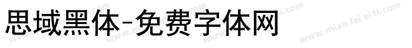 思域黑体字体转换