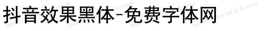 抖音效果黑体字体转换