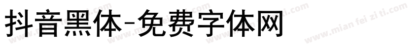 抖音黑体字体转换