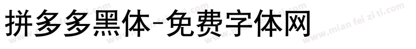 拼多多黑体字体转换
