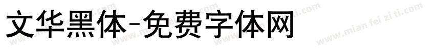 文华黑体字体转换
