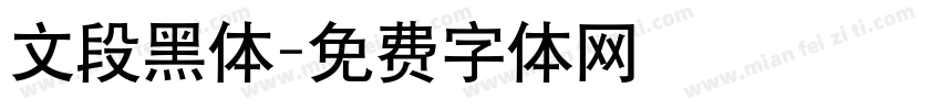 文段黑体字体转换