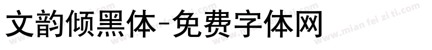 文韵倾黑体字体转换