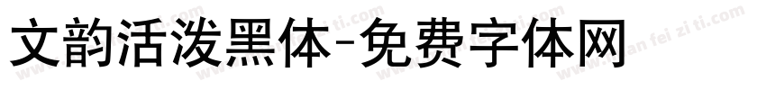 文韵活泼黑体字体转换