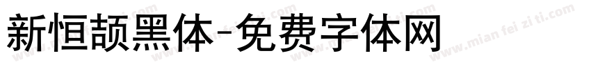 新恒颉黑体字体转换