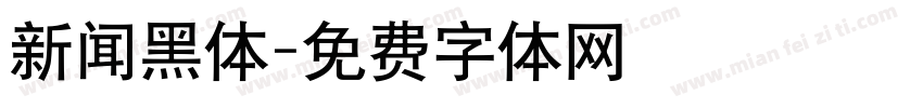 新闻黑体字体转换