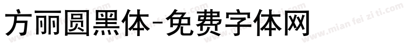 方丽圆黑体字体转换