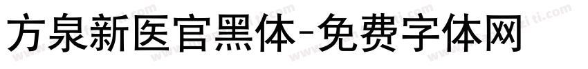 方泉新医官黑体字体转换