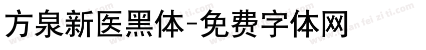 方泉新医黑体字体转换