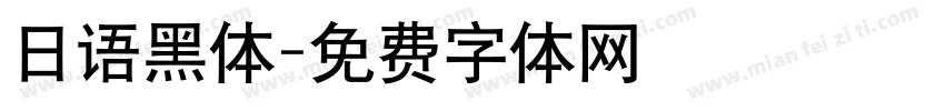 日语黑体字体转换