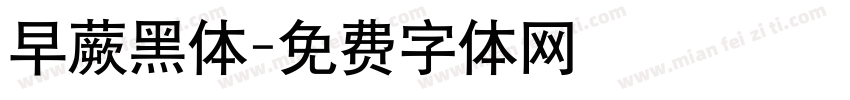 早蕨黑体字体转换