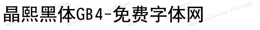 晶熙黑体GB4字体转换