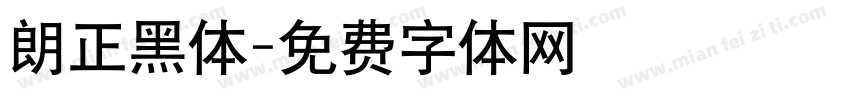 朗正黑体字体转换