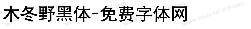 木冬野黑体字体转换