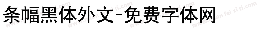 条幅黑体外文字体转换