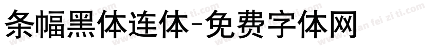 条幅黑体连体字体转换