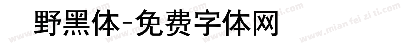 柊野黑体字体转换
