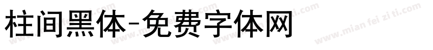 柱间黑体字体转换