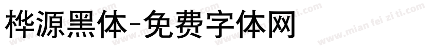 桦源黑体字体转换