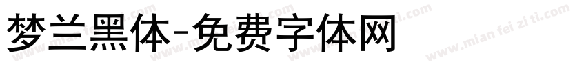 梦兰黑体字体转换