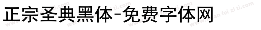 正宗圣典黑体字体转换