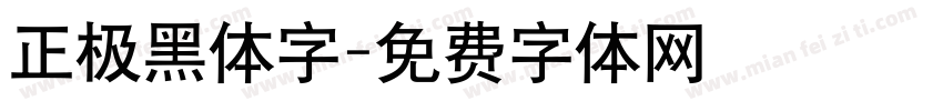 正极黑体字字体转换