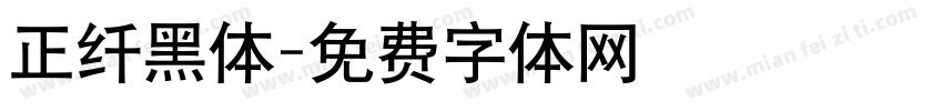 正纤黑体字体转换