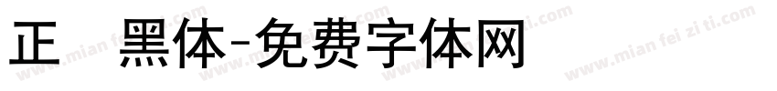 正規黑体字体转换