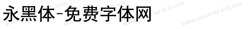 永黑体字体转换