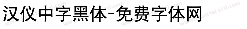 汉仪中字黑体字体转换