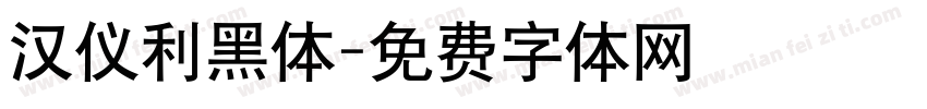 汉仪利黑体字体转换