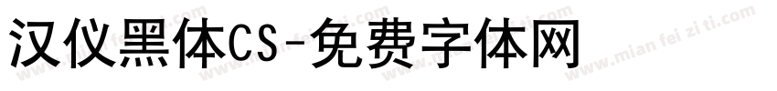 汉仪黑体CS字体转换