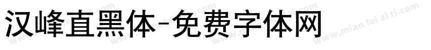 汉峰直黑体字体转换