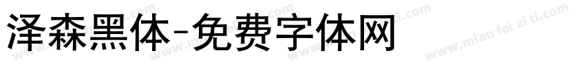 泽森黑体字体转换