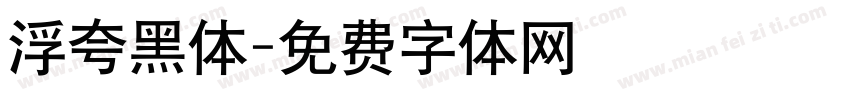 浮夸黑体字体转换