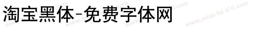 淘宝黑体字体转换