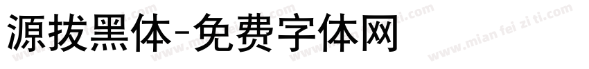 源拔黑体字体转换