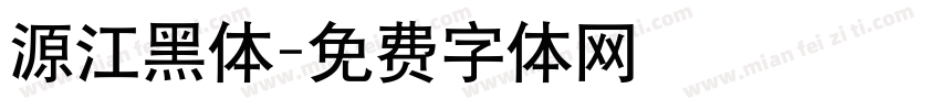 源江黑体字体转换