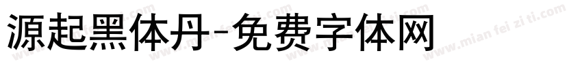 源起黑体丹字体转换