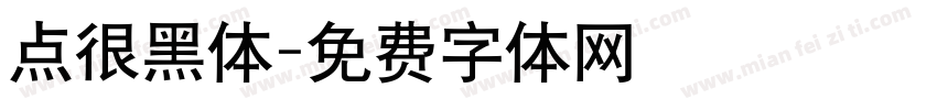 点很黑体字体转换