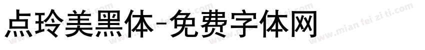 点玲美黑体字体转换