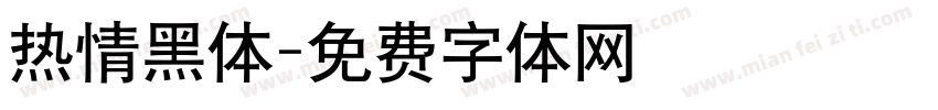 热情黑体字体转换