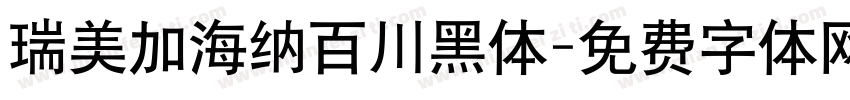 瑞美加海纳百川黑体字体转换