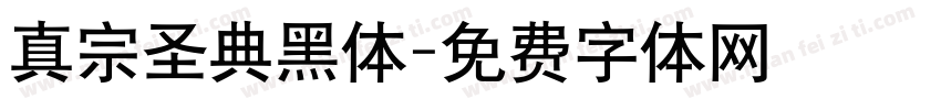 真宗圣典黑体字体转换