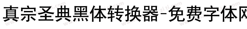 真宗圣典黑体转换器字体转换