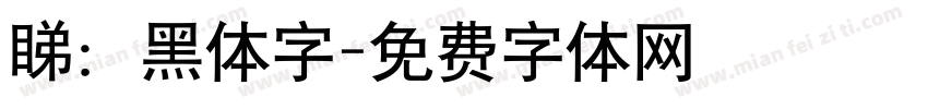 睇：黑体字字体转换
