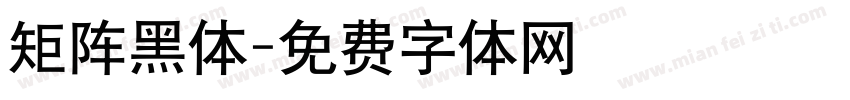 矩阵黑体字体转换
