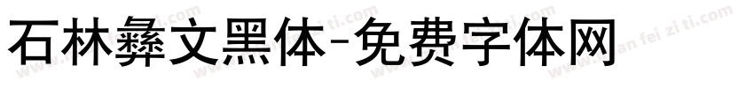 石林彝文黑体字体转换