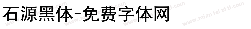 石源黑体字体转换