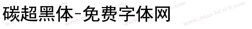碳超黑体字体转换